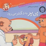 کتاب پی پر به دکتر می رود