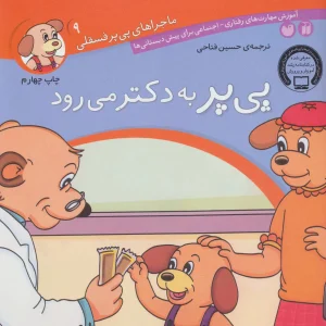 کتاب پی پر به دکتر می رود