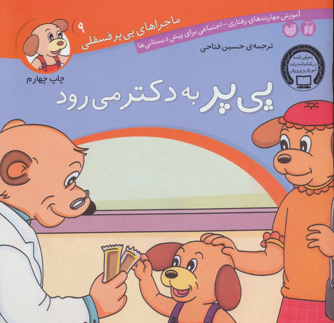8e4d4b03618c4b86baddec3bea55c2c9 (1) کتاب پی پر به دکتر می رود - تصویر 1