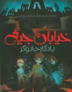 کتاب یادگار جادوگر