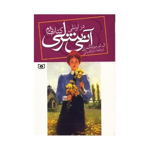 کتاب آنی شرلی در اونلی اثر ال. ام. مونتگمری کتاب دوم