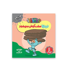 کتاب نینجا سخت کوش می شود