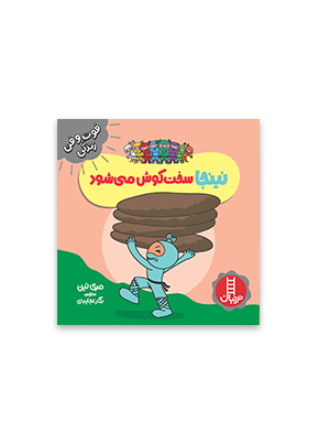 935 کتاب نینجا سخت کوش می شود - تصویر 1