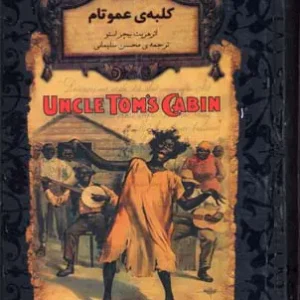 کتاب کلبه ی عمو تام