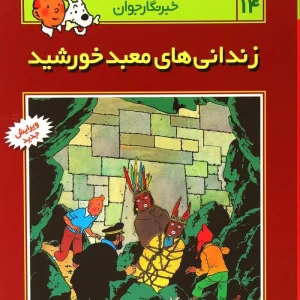 کتاب ماجراهای تن تن (14)