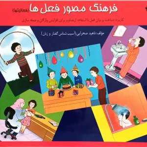 کتاب فرهنگ مصور فعل ها