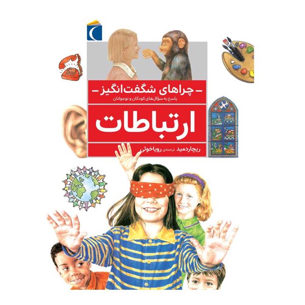 9786001031069-600x600 کتاب چراهای شگفت انگیز – ارتباطات - تصویر 1