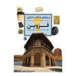 کتاب چراهای شگفت‌انگیز ایران‌شناسی – استان قزوین