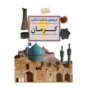 کتاب چراهای شگفت‌انگیز ایران‌شناسی – استان کرمان