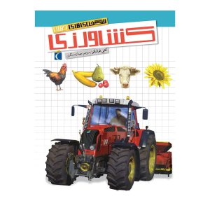 کتاب شگفتی‌های جهان – کشاورزی
