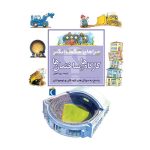 کتاب چراهای شگفت‌انگیز – کارگاه‌ها و ساختمان‌ها