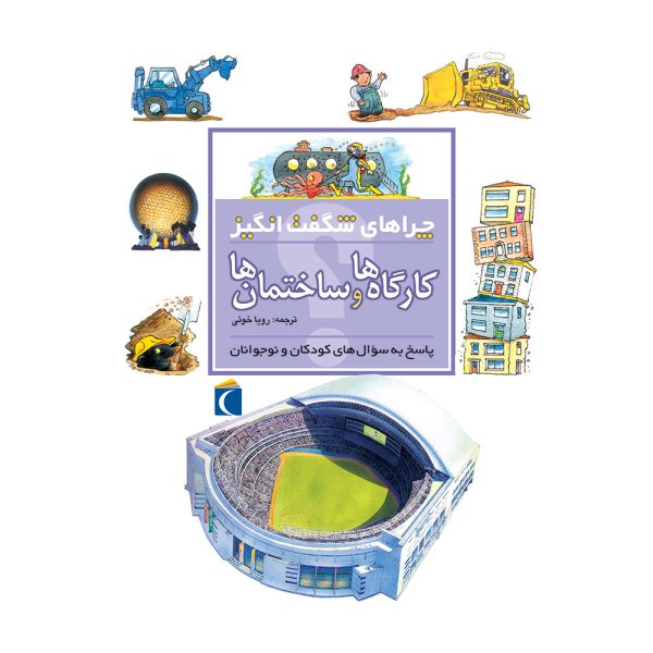 9786001038198-600x600 کتاب چراهای شگفتانگیز – کارگاهها و ساختمانها - تصویر 1