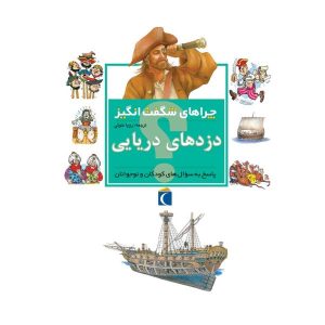 کتاب چراهای شگفت‌انگیز – دزدهای دریایی