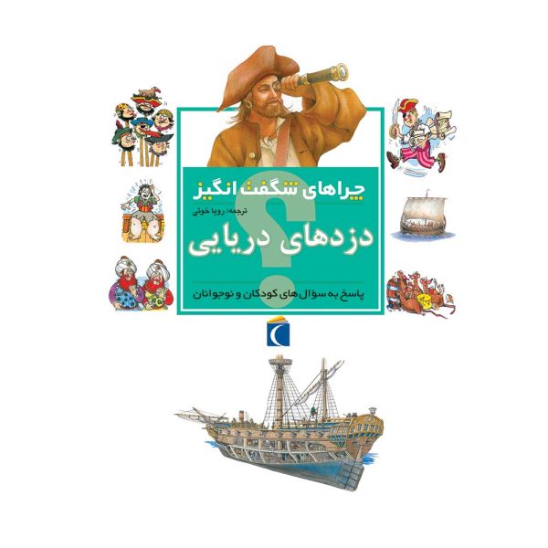 9786001039225-600x600 کتاب چراهای شگفتانگیز – دزدهای دریایی - تصویر 1
