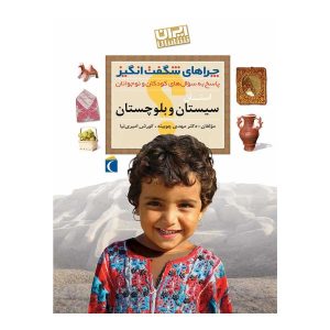 کتاب چراهای شگفت‌انگیز ایران‌شناسی– استان سیستان و بلوچستان