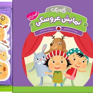 کتاب آخ و دینگ: نمایش عروسکی