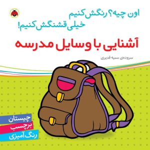 کتاب اون چیه رنگش کنیم خیلی قشنگش کنیم: آشنایی با وسایل مدرسه