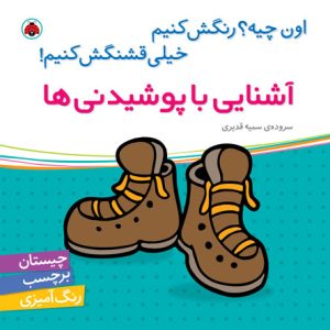 کتاب اون چیه رنگش کنیم خیلی قشنگش کنیم: آشنایی با پوشیدنی‌ها