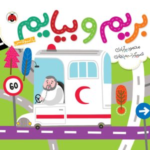 کتاب بریم و بیایم: با آمبولانس