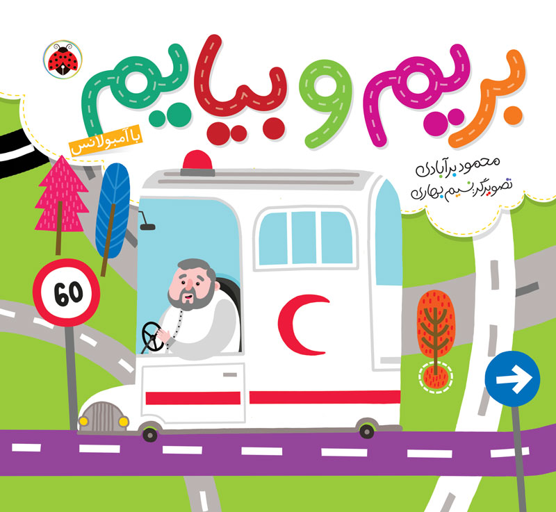 9786003203419 کتاب بریم و بیایم: با آمبولانس - تصویر 1