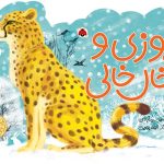 کتاب‌های چهار فصل: یوزی و خال‌خالی
