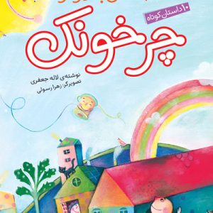 کتاب قصه‌های بلند و کوتاه: چرخونک