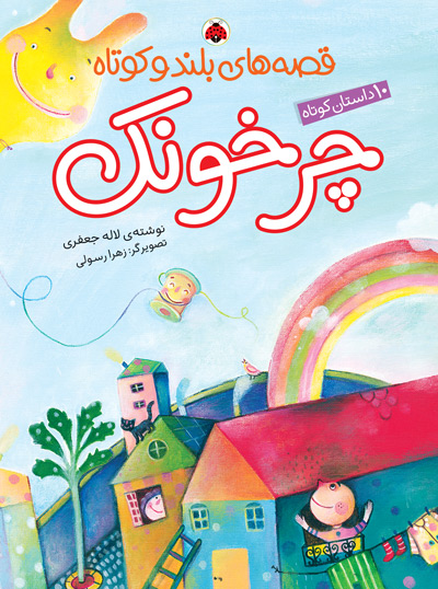 9786003206939 کتاب قصههای بلند و کوتاه: چرخونک - تصویر 1