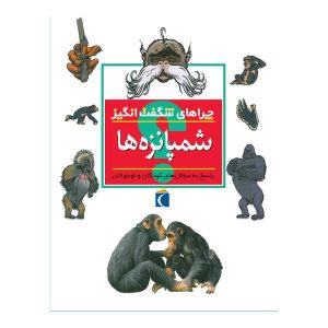 کتاب چراهای شگفت‌انگیز – شمپانزه‌ها