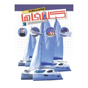 کتاب شگفتی‌های جهان – کشتی‌ها