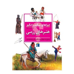 کتاب چراهای شگفت‌انگیز – هنرهای رزمی