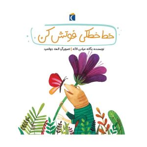 کتاب قصه‌های دوستی – خط خطکی فوتش کن