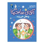 کتاب مجموعه آقای ماجیکا 4 – آقای ماجیکا و هتل جن‌زده