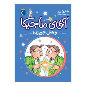 کتاب مجموعه آقای ماجیکا 4 – آقای ماجیکا و هتل جن‌زده