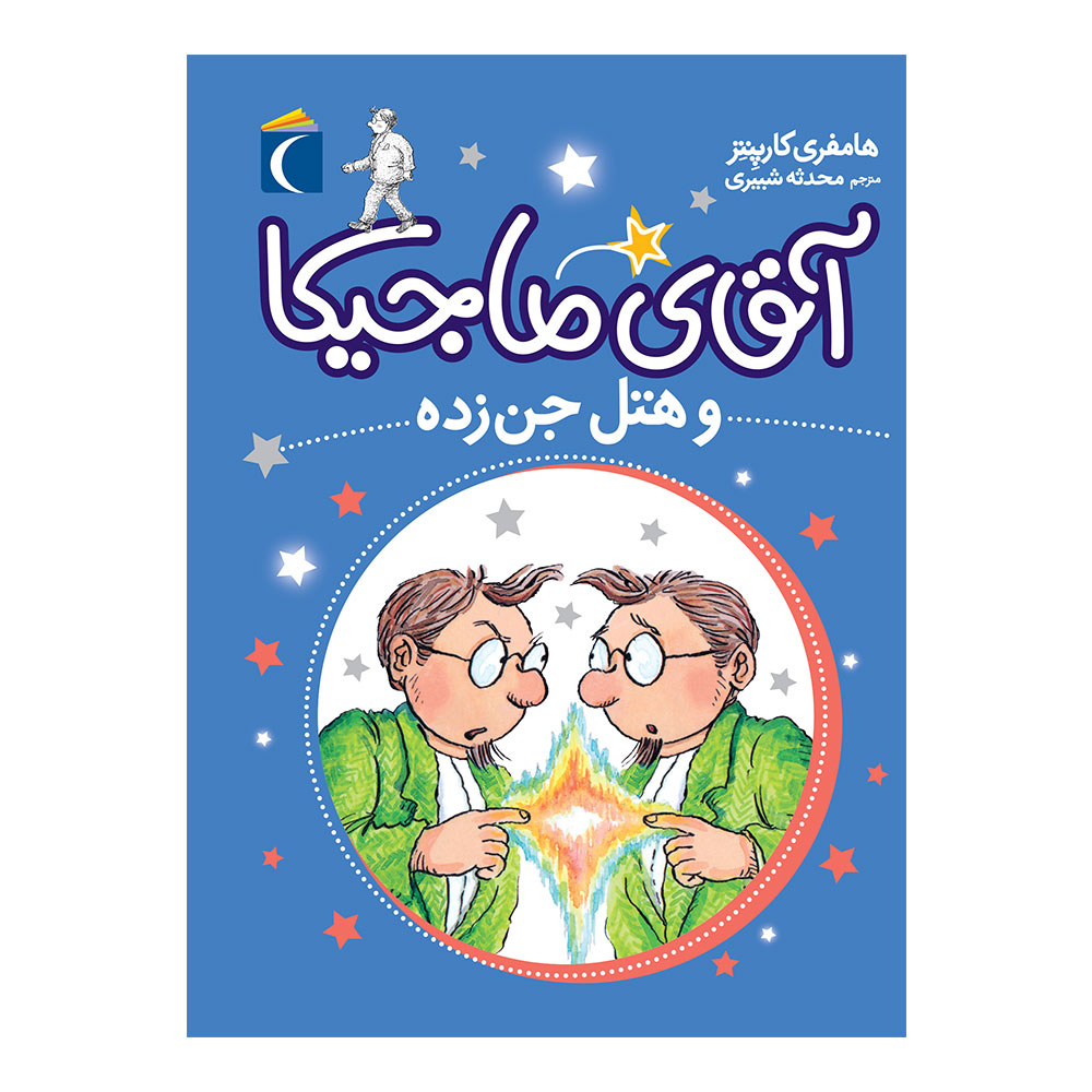 9786004135931 کتاب مجموعه آقای ماجیکا 4 – آقای ماجیکا و هتل جنزده - تصویر 1