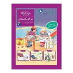 کتاب مجموعه چی مال چیه؟ – در کودکستان