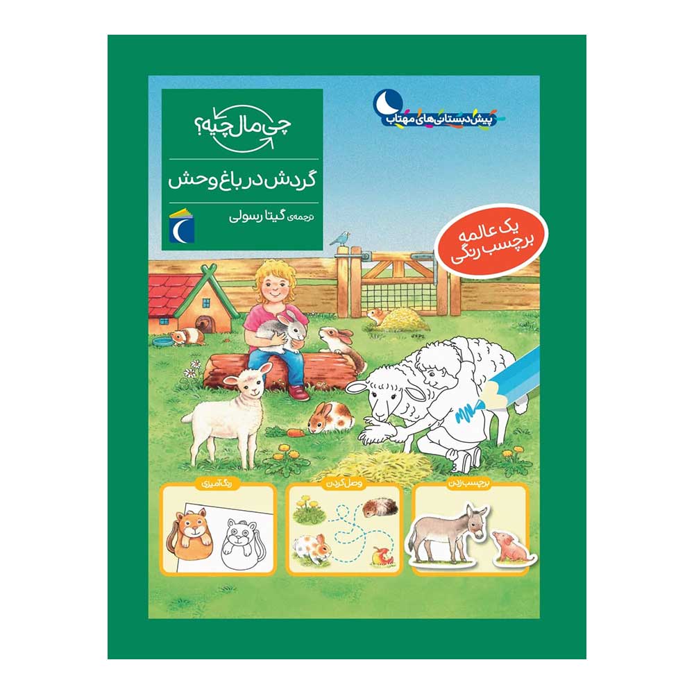 9786004136938 کتاب مجموعه چی مال چیه؟ – گردش در باغ وحش - تصویر 1