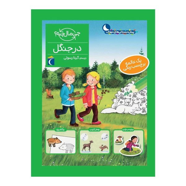 9786004136969-600x600 کتاب مجموعه چی مال چیه؟ – در جنگل - تصویر 1