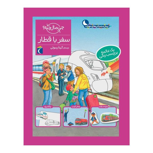 9786004136976-600x600 کتاب مجموعه چی مال چیه؟ – سفر با قطار - تصویر 1