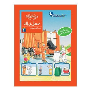 کتاب مجموعه چی مال چیه؟ – حمل زباله