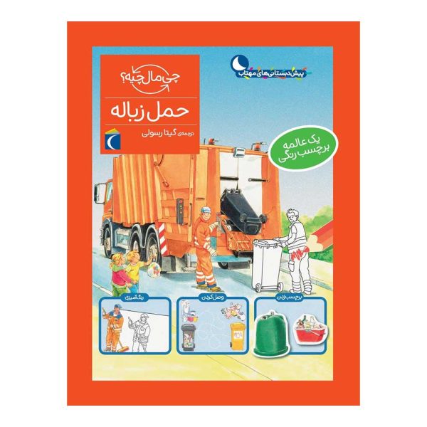 9786004137027-600x600 کتاب مجموعه چی مال چیه؟ – حمل زباله - تصویر 1