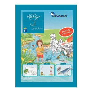 کتاب مجموعه چی مال چیه؟ – آب