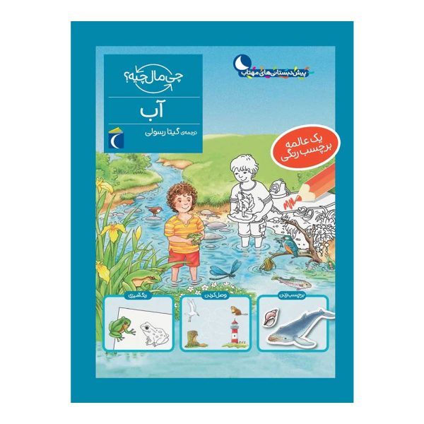 9786004137034-600x600 کتاب مجموعه چی مال چیه؟ – آب - تصویر 1
