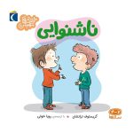 کتاب مجموعه خواندنی های مهم من – ناشنوایی