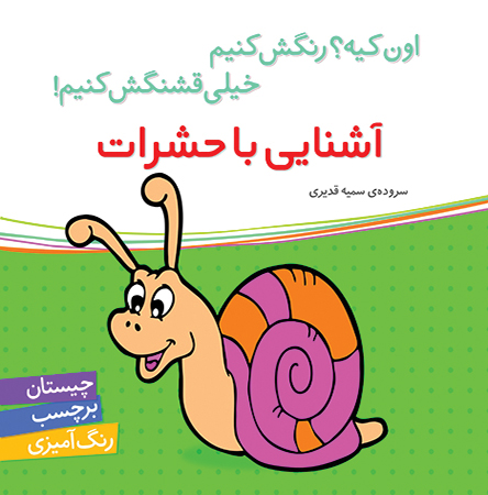 9786006518190 کتاب اون کیه رنگش کنیم خیلی قشنگش کنیم: آشنایی با حشرات - تصویر 1
