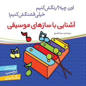 کتاب اون چیه رنگش کنیم خیلی قشنگش کنیم: آشنایی با سازهای موسیقی