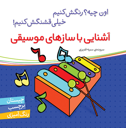 9786006518237 کتاب اون چیه رنگش کنیم خیلی قشنگش کنیم: آشنایی با سازهای موسیقی - تصویر 1