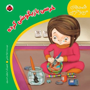 کتاب قصه‌های من و خرسی: خرسی بازیگوشی کرده