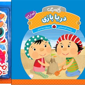 کتاب آخ و دینگ: دریا بازی