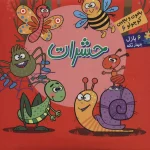 کتاب حشرات