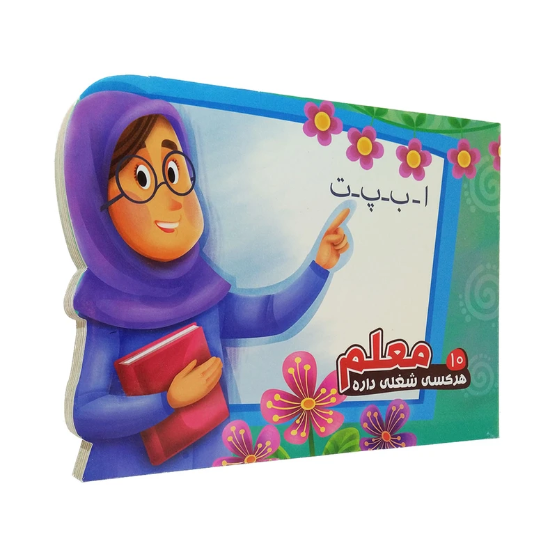 99a1b433ad3df74b458d0596b7a4da14679e4f56_1600853800 کتاب داستان هر کسی شغلی داره 10 (معلم) - تصویر 1